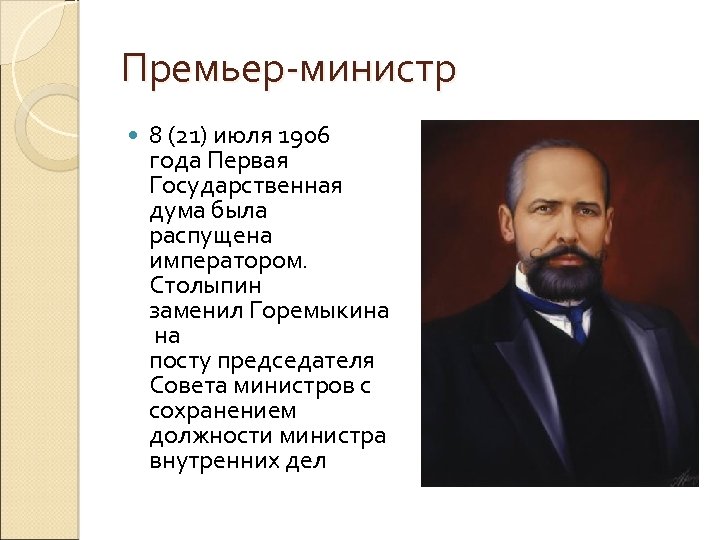 Премьер-министр 8 (21) июля 1906 года Первая Государственная дума была распущена императором. Столыпин заменил