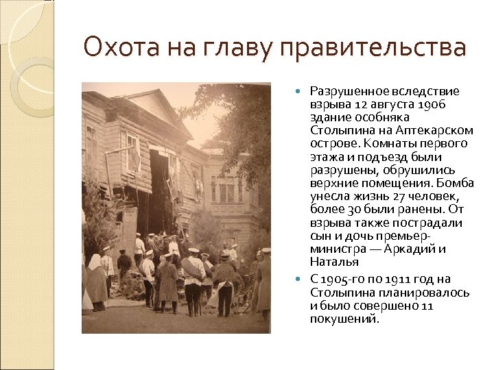 Охота на главу правительства Разрушенное вследствие взрыва 12 августа 1906 здание особняка Столыпина на