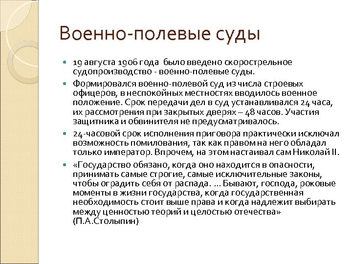 Военно-полевые суды 19 августа 1906 года было введено скорострельное судопроизводство - военно-полевые суды. Формировался