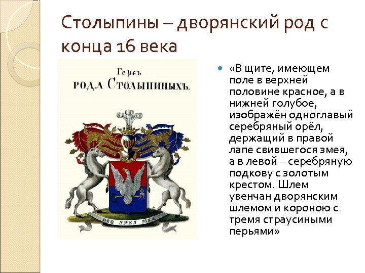 Столыпины – дворянский род с конца 16 века «В щите, имеющем поле в верхней