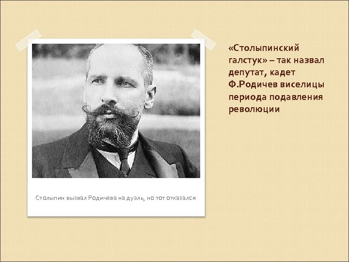  «Столыпинский галстук» – так назвал депутат, кадет Ф. Родичев виселицы периода подавления революции