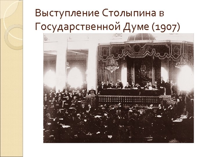 Выступление Столыпина в Государственной Думе (1907) 