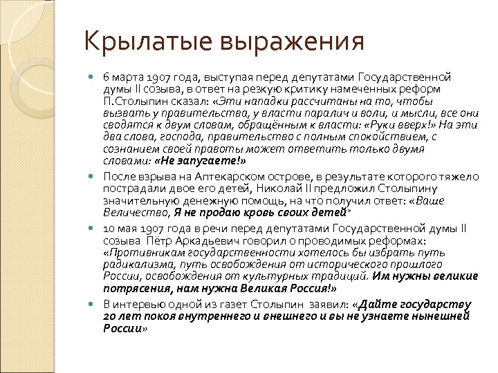 Крылатые выражения 6 марта 1907 года, выступая перед депутатами Государственной думы II созыва, в