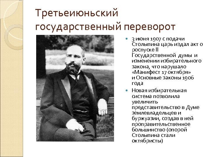 Третьеиюньский государственный переворот 3 июня 1907 с подачи Столыпина царь издал акт о роспуске