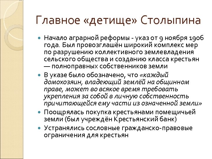 Главное «детище» Столыпина Начало аграрной реформы - указ от 9 ноября 1906 года. Был