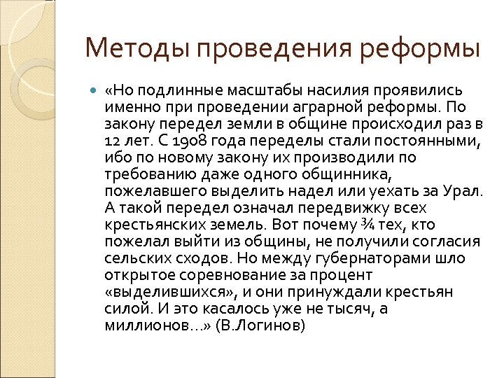 Методы проведения реформы «Но подлинные масштабы насилия проявились именно при проведении аграрной реформы. По