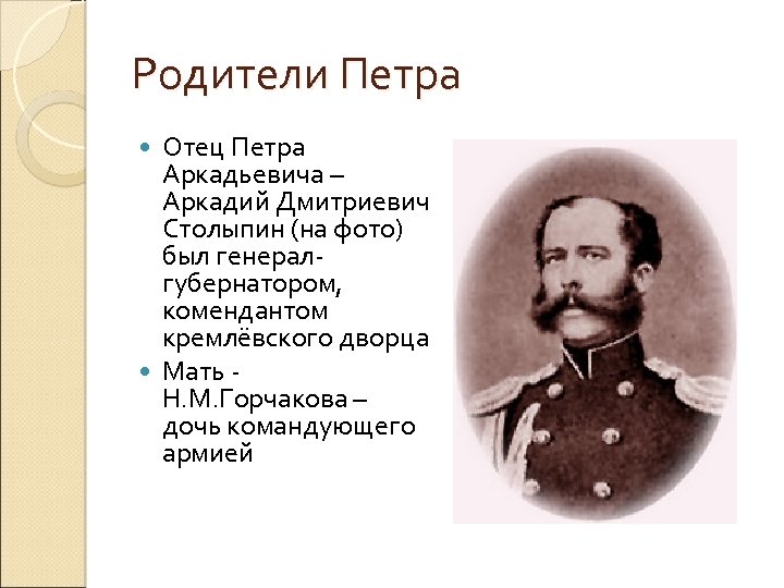 Родители Петра Отец Петра Аркадьевича – Аркадий Дмитриевич Столыпин (на фото) был генералгубернатором, комендантом