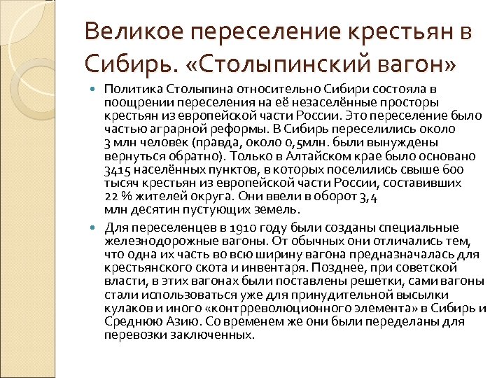 Великое переселение крестьян в Сибирь. «Столыпинский вагон» Политика Столыпина относительно Сибири состояла в поощрении