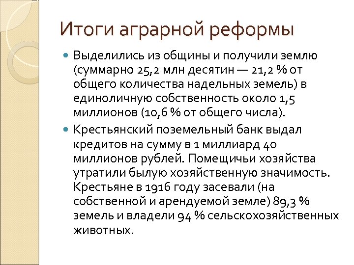 Итоги аграрной реформы Выделились из общины и получили землю (суммарно 25, 2 млн десятин