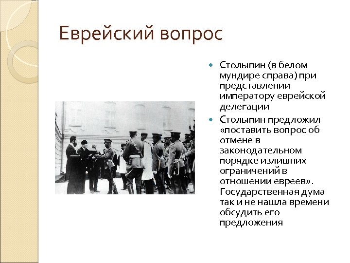 Еврейский вопрос Столыпин (в белом мундире справа) при представлении императору еврейской делегации Столыпин предложил