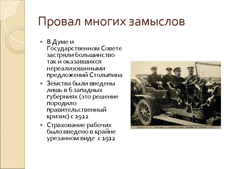 Провал многих замыслов В Думе и Государственном Совете застряли большинство так и оказавшихся нереализованными