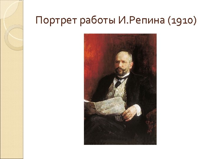 Портрет работы И. Репина (1910) 