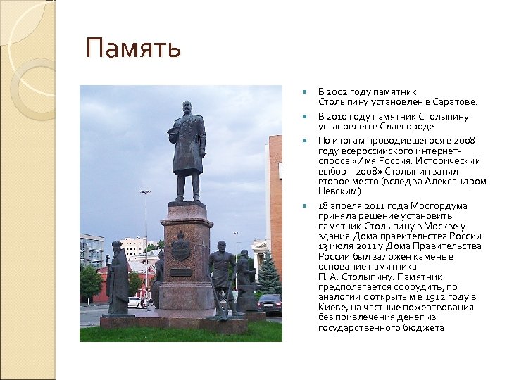 Память В 2002 году памятник Столыпину установлен в Саратове. В 2010 году памятник Столыпину