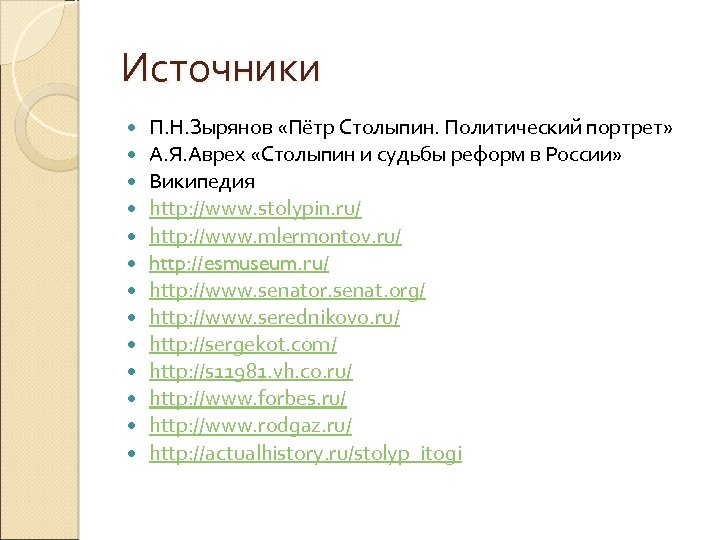 Источники П. Н. Зырянов «Пётр Столыпин. Политический портрет» А. Я. Аврех «Столыпин и судьбы