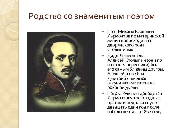 Родство со знаменитым поэтом Поэт Михаил Юрьевич Лермонтов по материнской линии происходит из дворянского