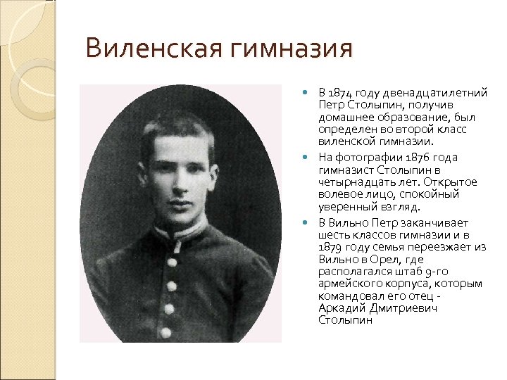 Виленская гимназия В 1874 году двенадцатилетний Петр Столыпин, получив домашнее образование, был определен во