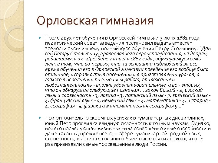 Орловская гимназия После двух лет обучения в Орловской гимназии 3 июня 1881 года педагогический