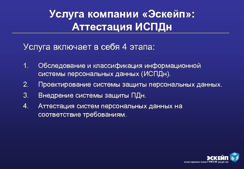 Услуга компании «Эскейп» : Аттестация ИСПДн Услуга включает в себя 4 этапа: 1. Обследование