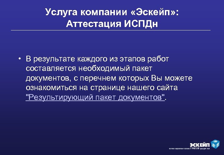 Услуга компании «Эскейп» : Аттестация ИСПДн • В результате каждого из этапов работ составляется