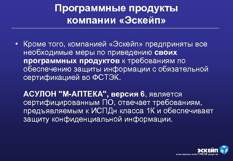 Программные продукты компании «Эскейп» • Кроме того, компанией «Эскейп» предприняты все необходимые меры по