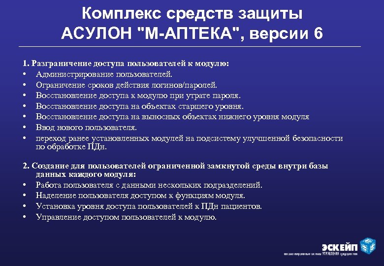 Комплекс средств защиты АСУЛОН 