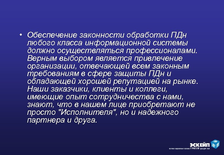  • Обеспечение законности обработки ПДн любого класса информационной системы должно осуществляться профессионалами. Верным