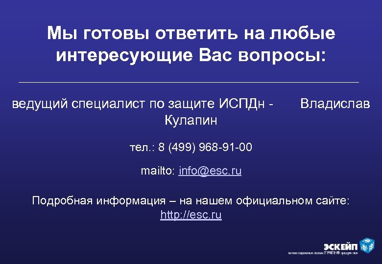 Мы готовы ответить на любые интересующие Вас вопросы: ведущий специалист по защите ИСПДн -