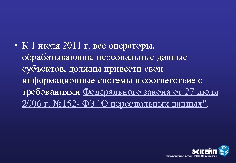  • К 1 июля 2011 г. все операторы, обрабатывающие персональные данные субъектов, должны