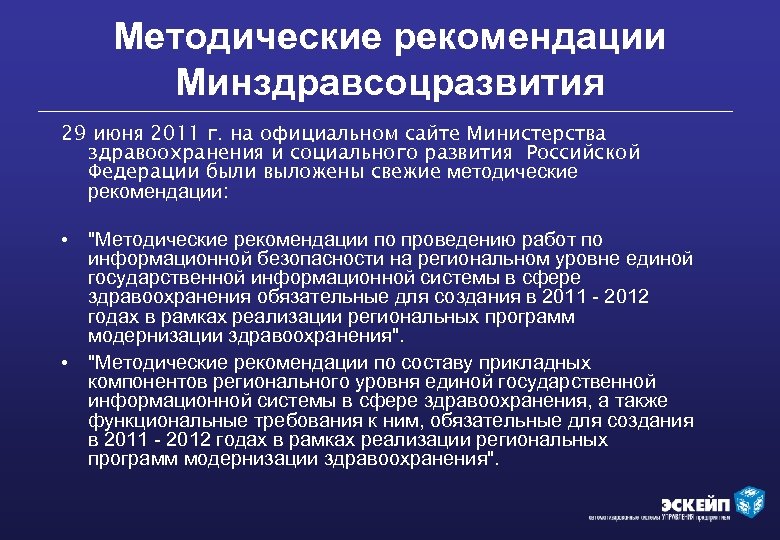 Методические рекомендации Минздравсоцразвития 29 июня 2011 г. на официальном сайте Министерства здравоохранения и социального