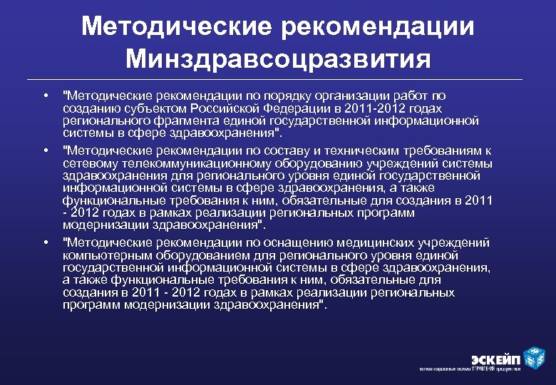 Методические рекомендации Минздравсоцразвития • • • 