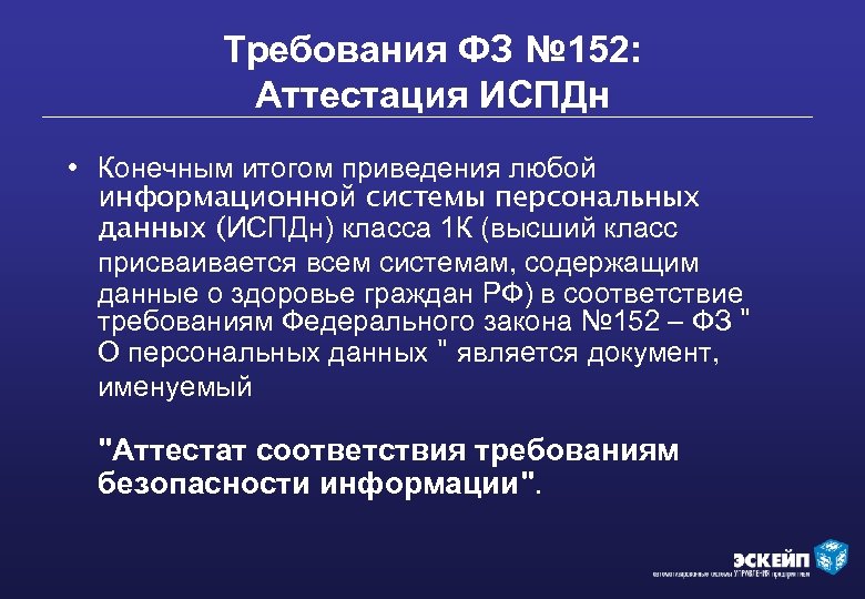 Требования ФЗ № 152: Аттестация ИСПДн • Конечным итогом приведения любой информационной системы персональных