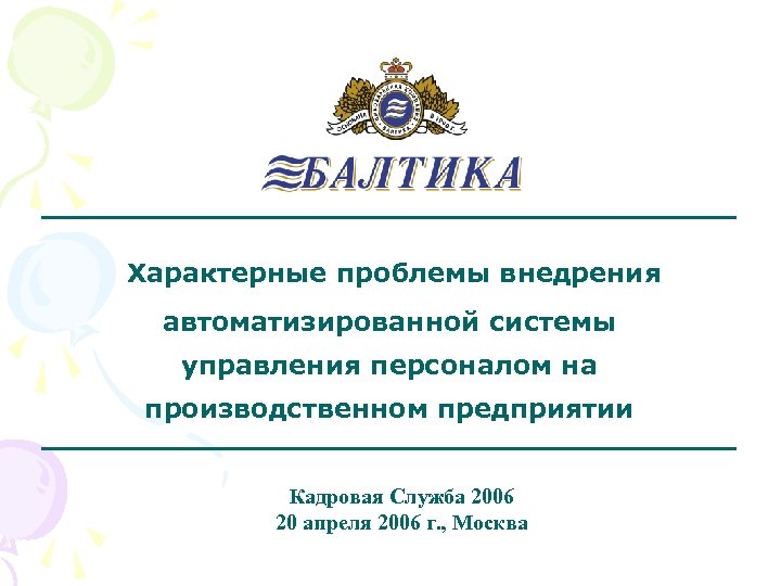 Характерные проблемы внедрения автоматизированной системы управления персоналом на производственном предприятии Кадровая Служба 2006 20