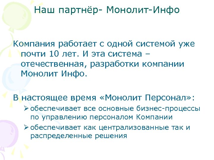 Наш партнёр- Монолит-Инфо Компания работает с одной системой уже почти 10 лет. И эта