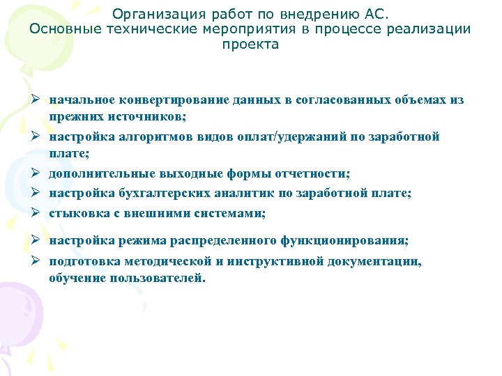 Организация работ по внедрению АС. Основные технические мероприятия в процессе реализации проекта Ø начальное