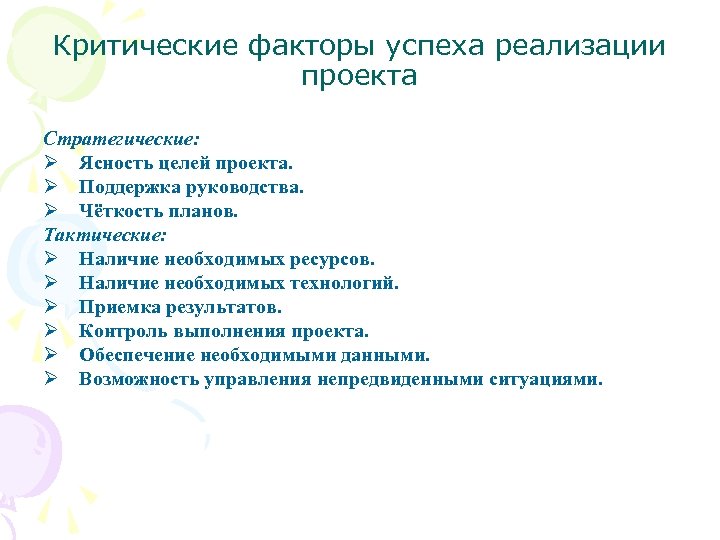 Факторы поддержки и сопротивления реализации проекта