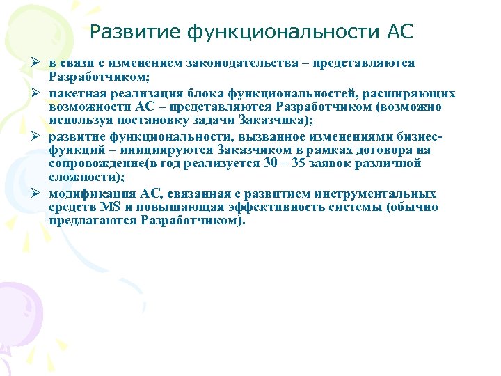 Развитие функциональности АС Ø в связи с изменением законодательства – представляются Разработчиком; Ø пакетная
