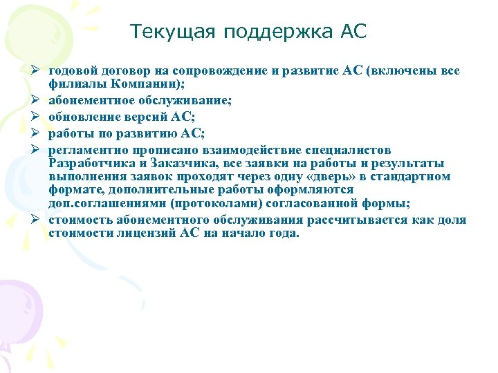 Текущая поддержка АС Ø годовой договор на сопровождение и развитие АС (включены все филиалы