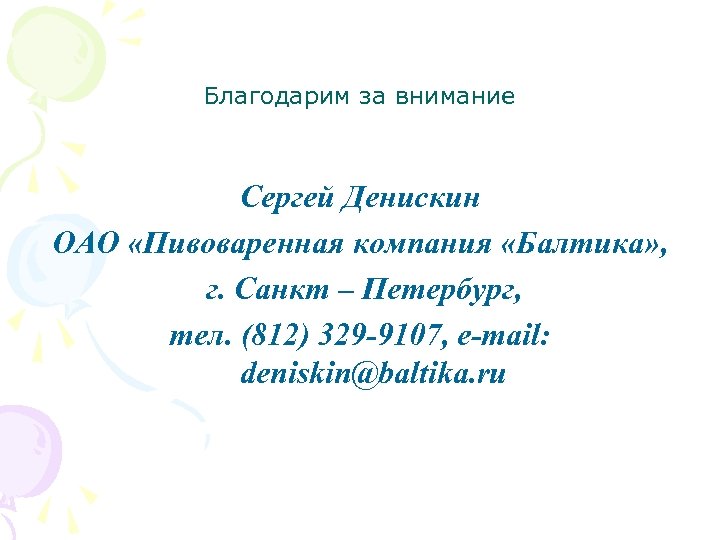 Благодарим за внимание Сергей Денискин ОАО «Пивоваренная компания «Балтика» , г. Санкт – Петербург,