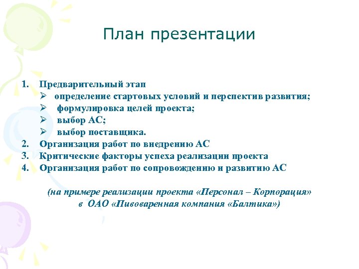 План презентации 1. 2. 3. 4. Предварительный этап Ø определение стартовых условий и перспектив
