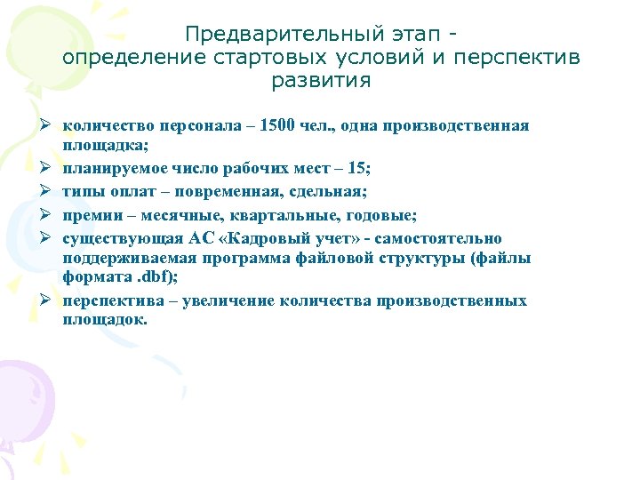 Предварительный этап определение стартовых условий и перспектив развития Ø количество персонала – 1500 чел.