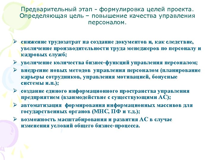 Предварительный этап - формулировка целей проекта. Определяющая цель – повышение качества управления персоналом. Ø