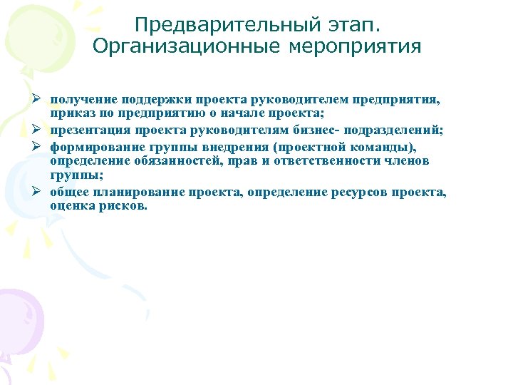 Предварительный этап. Организационные мероприятия Ø получение поддержки проекта руководителем предприятия, приказ по предприятию о