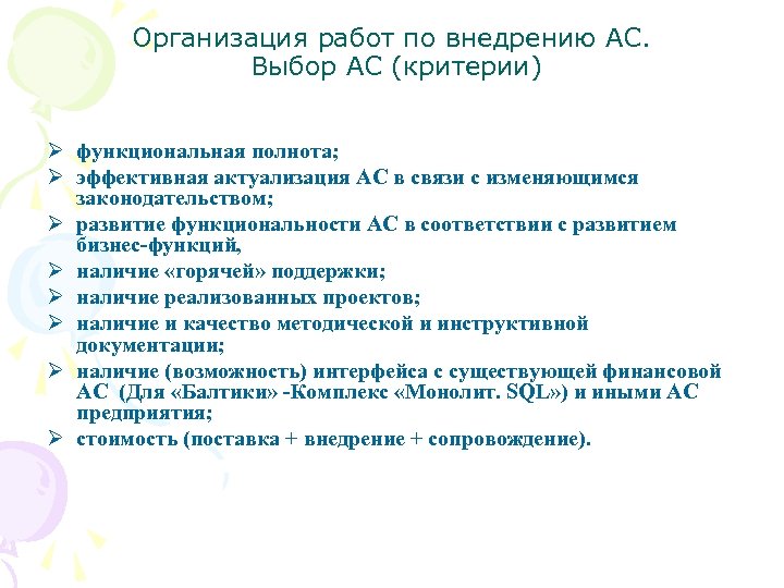 Организация работ по внедрению АС. Выбор АС (критерии) Ø функциональная полнота; Ø эффективная актуализация