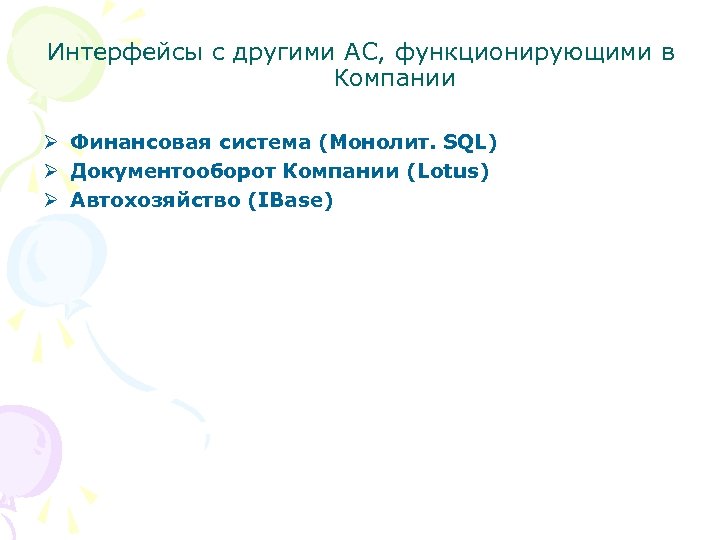 Интерфейсы с другими АС, функционирующими в Компании Ø Финансовая система (Монолит. SQL) Ø Документооборот