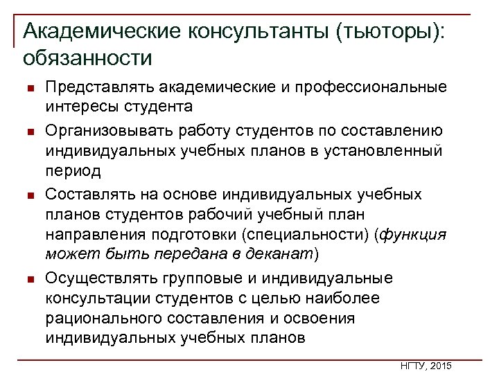 Академические консультанты (тьюторы): обязанности n n Представлять академические и профессиональные интересы студента Организовывать работу