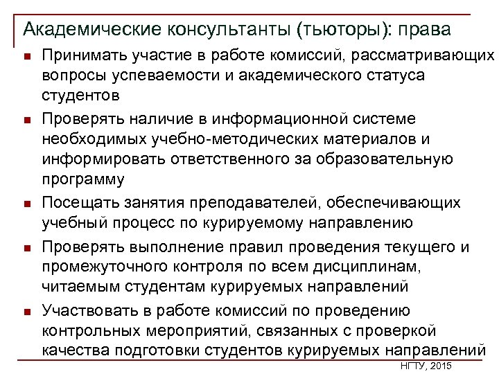 Академические консультанты (тьюторы): права n n n Принимать участие в работе комиссий, рассматривающих вопросы