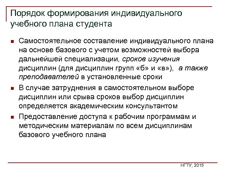 Порядок формирования индивидуального учебного плана студента n n n Самостоятельное составление индивидуального плана на