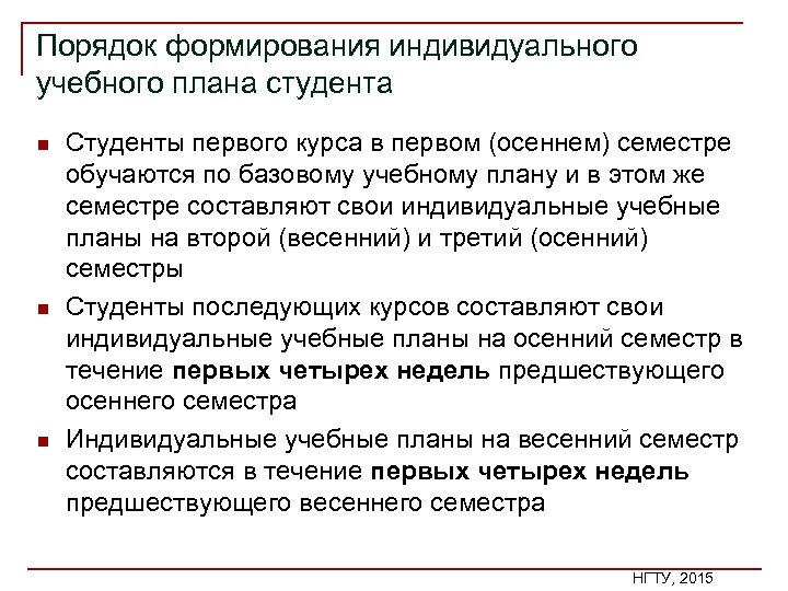 Порядок формирования индивидуального учебного плана студента n n n Студенты первого курса в первом