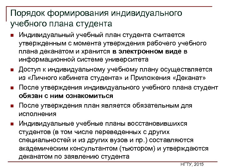 Порядок формирования индивидуального учебного плана студента n n n Индивидуальный учебный план студента считается