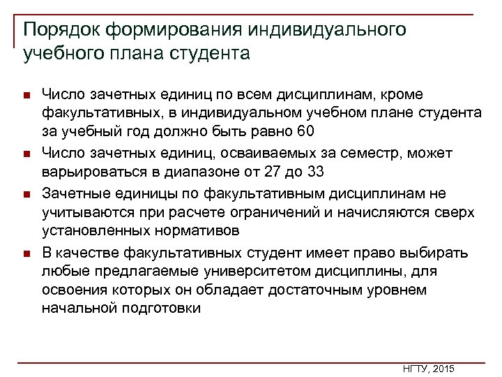 Порядок формирования индивидуального учебного плана студента n n Число зачетных единиц по всем дисциплинам,